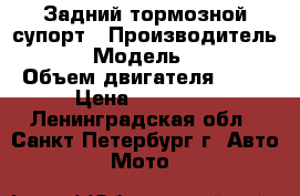 Задний тормозной супорт › Производитель ­ KTM › Модель ­ SX 65 › Объем двигателя ­ 65 › Цена ­ 12 500 - Ленинградская обл., Санкт-Петербург г. Авто » Мото   